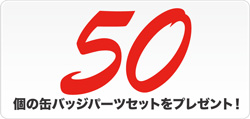 50個の缶バッジパーツセットをプレゼント！