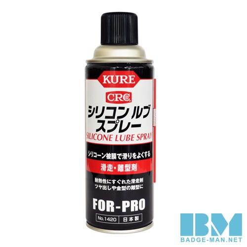 Kure シリコンスプレー 1本 4ml Silicon 4円 Badge Man Net 缶バッジセット専門店 缶バッジマシン 缶バッジパーツセット