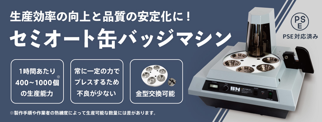 缶バッジマシン&パーツ専門店
