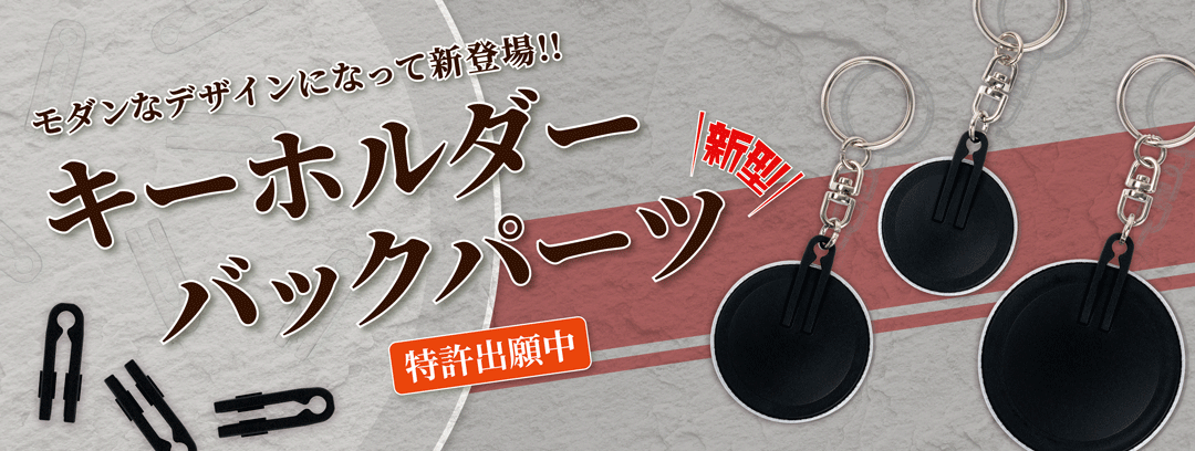 [新型] キーホルダーバックパーツ