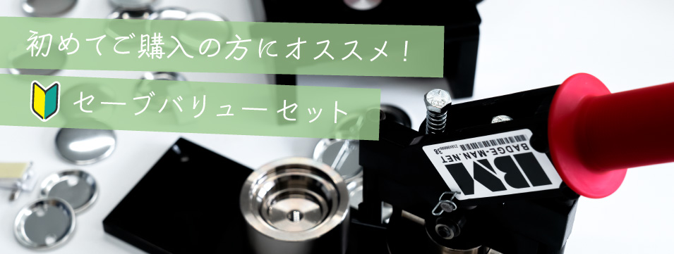 クーポン利用送料無料 缶バッジマシン44mm バッジオ スタンダード 丸型セット耐久性のある金属製 オリジナル缶バッジ作成マシーン 