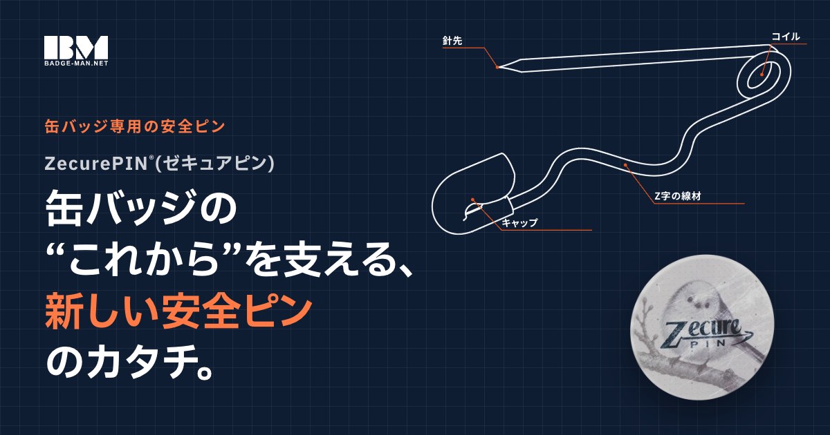 缶バッジ専用の安全ピン ZecurePIN(ゼキュアピン)｜針先を意識せず片手